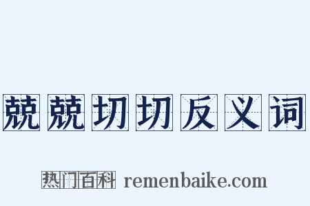 兢兢切切反义词是什么意思的图片